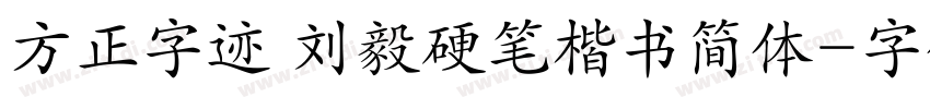方正字迹 刘毅硬笔楷书简体字体转换
